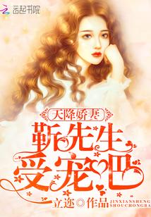 天降娇妻：靳先生，受宠吧！