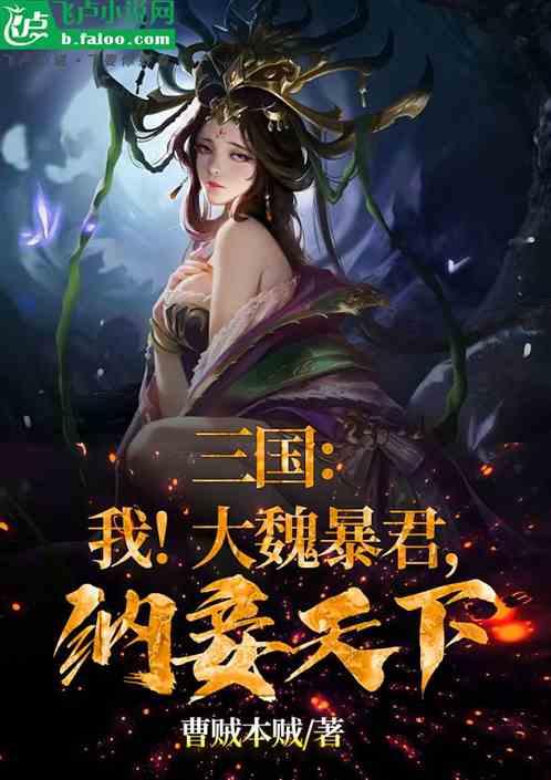 三国：我！大魏暴君，纳妾天下！