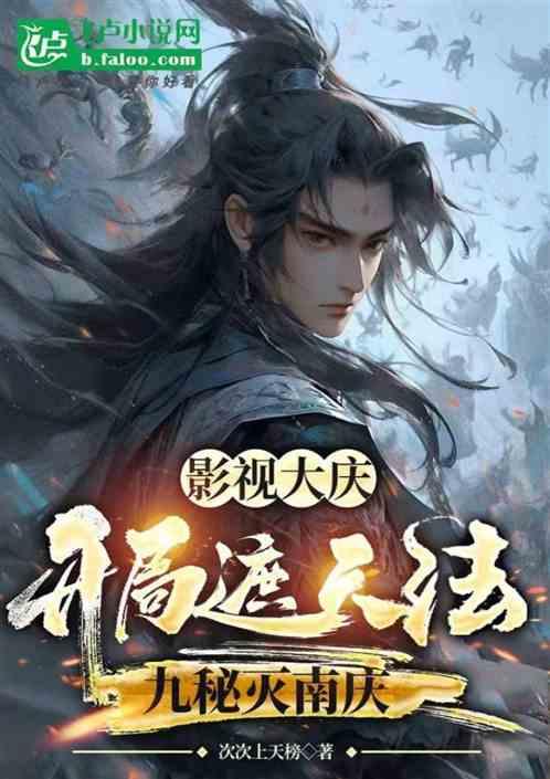 影视大庆：开局遮天法九秘灭南庆