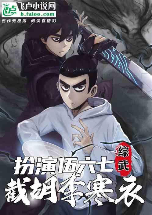 综武：扮演伍六七，截胡李寒衣