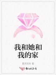 我和她和我的家