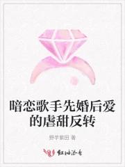 暗恋歌手先婚后爱的虐甜反转