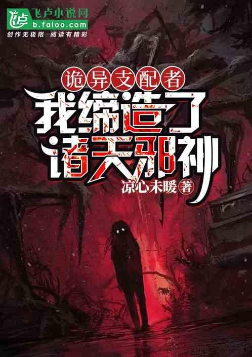 诡异支配者：我缔造了诛天邪神