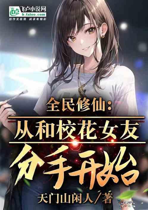 全民修仙：从和校花女友分手开始