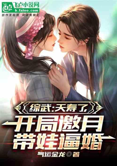 综武：夭寿了，开局邀月带娃逼婚