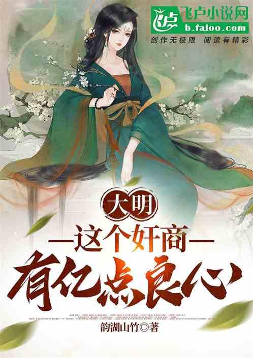 大明：这个奸商，有亿点良心！