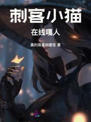 变成小猫后，刺杀对象竟坐以待毙