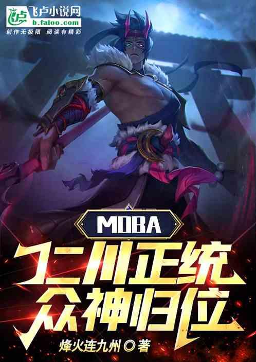Moba：仁川正统，众神归位