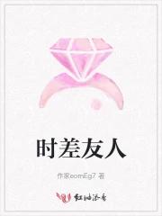时差友人