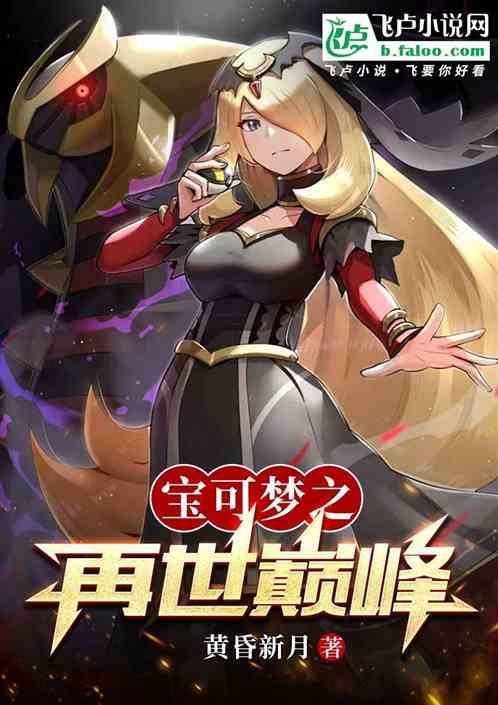 宝可梦之再世巅峰
