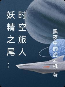 妖尾：时空旅人