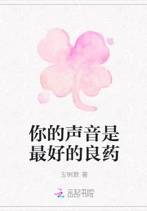 你的声音是最好的良药