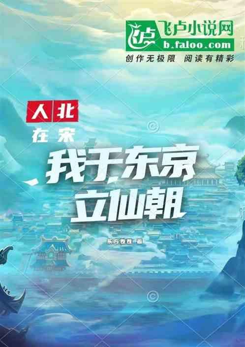人在北宋，我于东京立仙朝