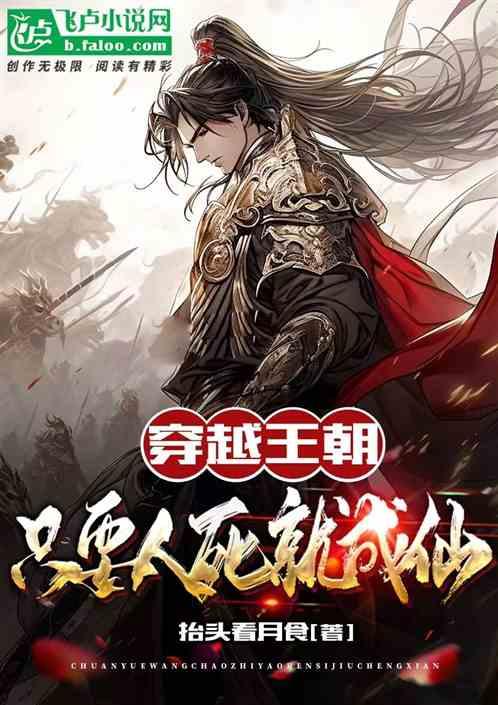 穿越王朝：只要人死就成仙
