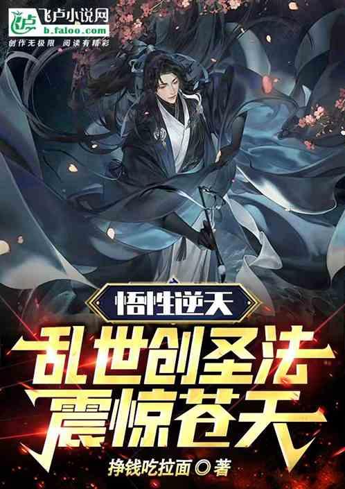 悟性逆天：乱世创圣法，震惊苍天