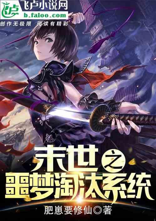 末世之噩梦淘汰系统