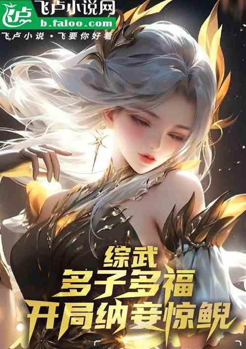综武：多子多福，开局纳妾惊鲵