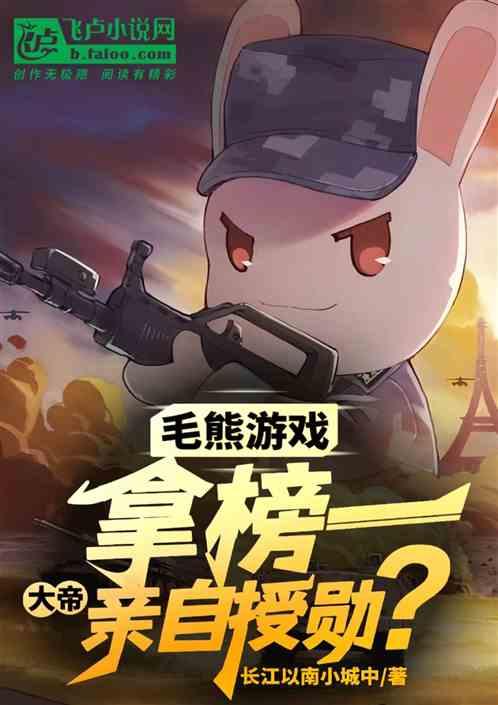 毛熊游戏拿榜一，大帝亲自授勋？