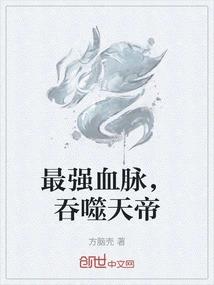 最强血脉，吞噬天帝