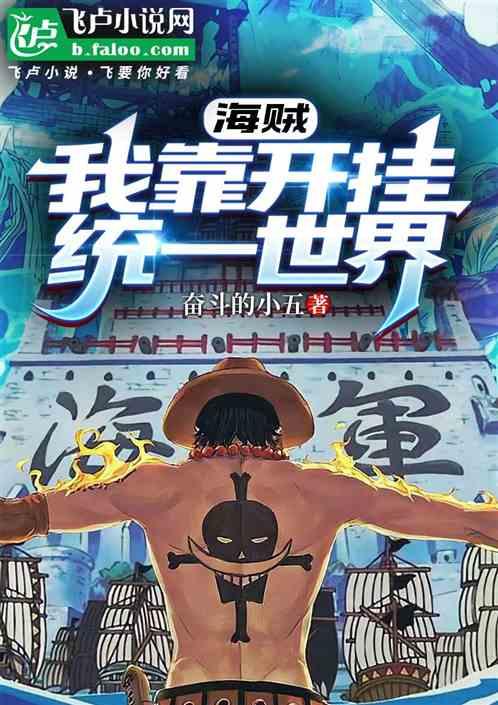 海贼：我靠开挂统一世界