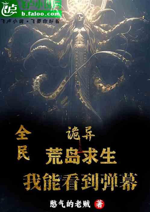 全民诡异海岛求生我能看到弹幕