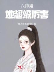 六师姐她超级厉害