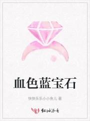血色蓝宝石