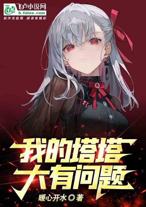 我的塔塔大有问题