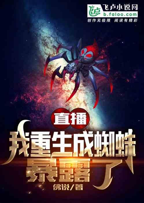 直播：我重生成蜘蛛，暴露了