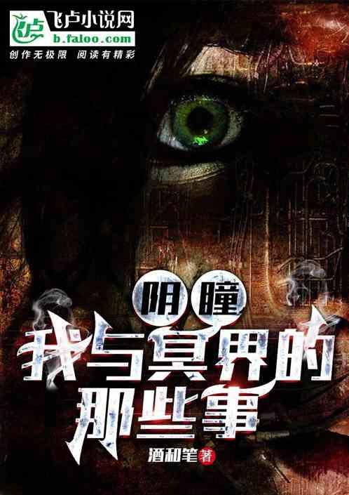 阴瞳，我与冥界的那些事