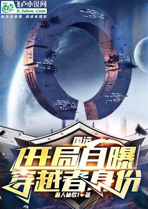 国运：开局自曝穿越者身份