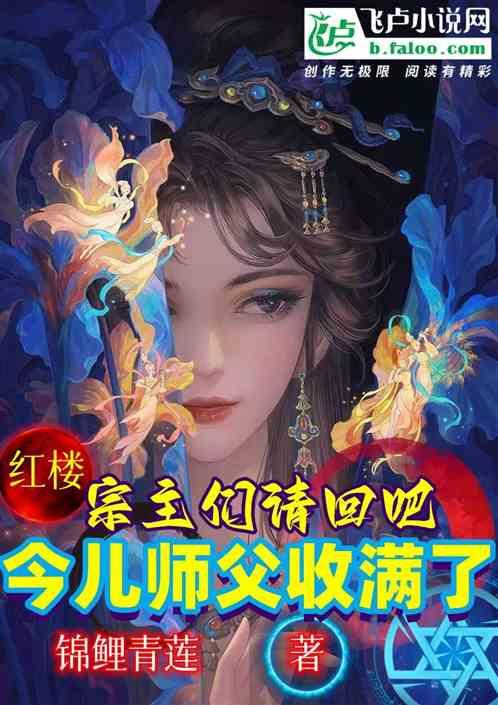 红楼：宗主们请回，我不收师父了
