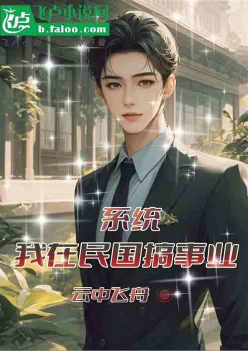 系统：我在民国搞事业
