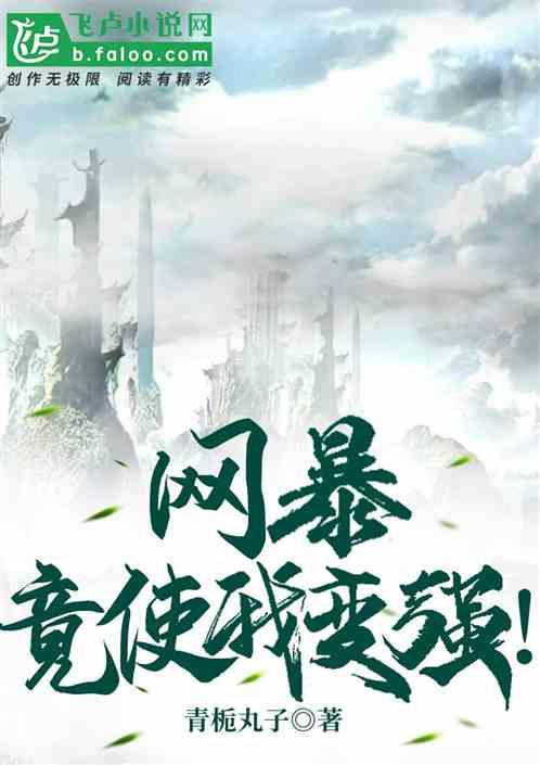 网暴，竟使我变强！