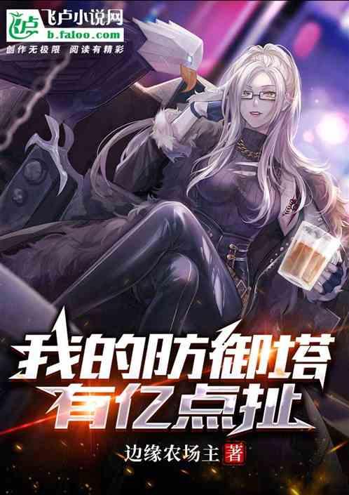 星际塔防，我这什么勾八防御塔