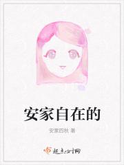 安家四秋