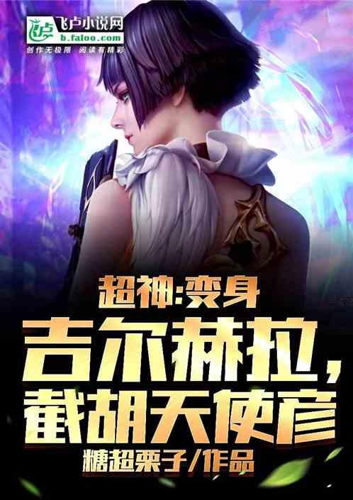 超神：变身吉尔赫拉，截胡天使彦