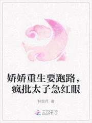 娇娇重生要跑路，疯批太子急红眼