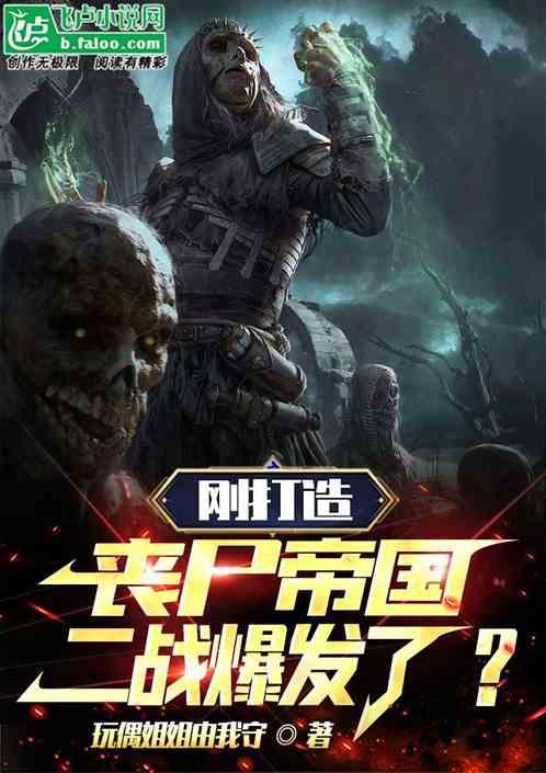 刚培养僵尸军团，抗战爆发了？