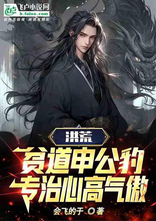 洪荒：贫道申公豹，专治心高气傲