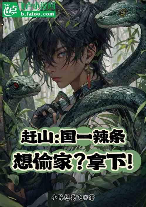赶山：国一辣条想偷家？拿下！