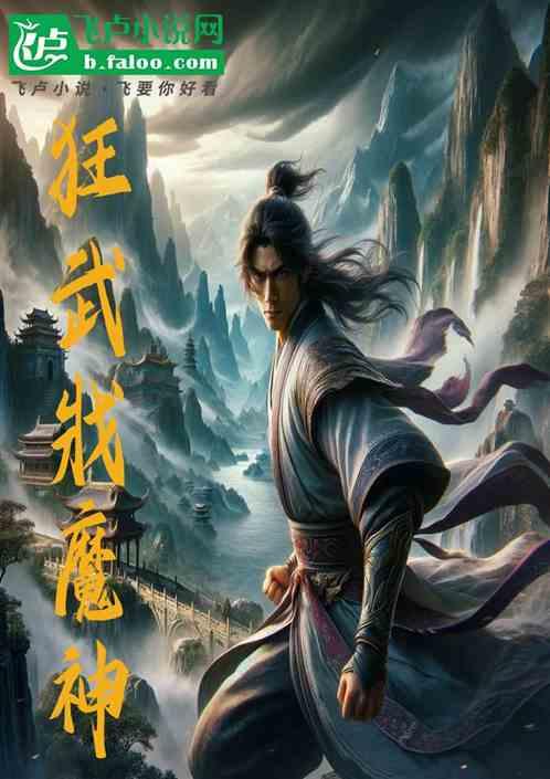 狂武戕魔神