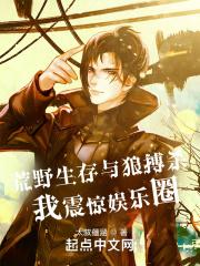 荒野生存与狼搏杀，我震惊娱乐圈