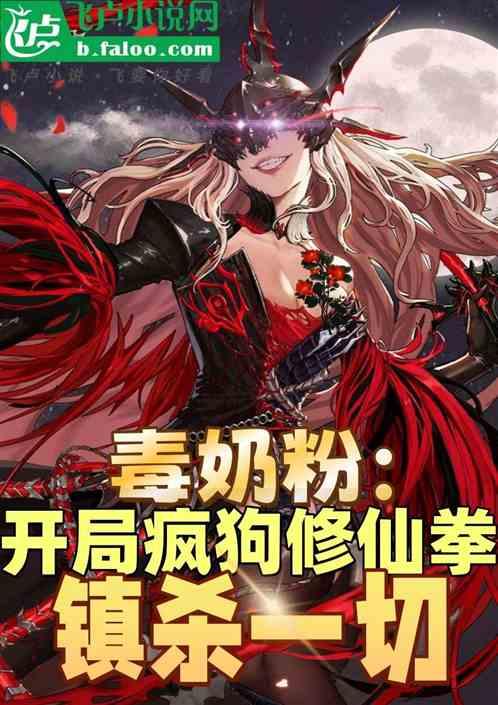 毒奶粉：开局修仙模版，镇杀一切