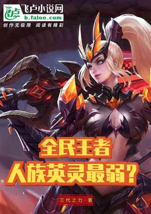 全民王者：人族英灵最弱？