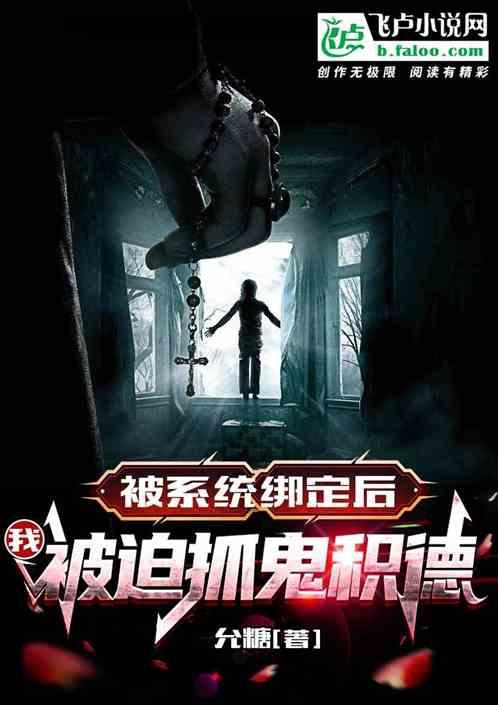 被系统绑定后，我被迫抓鬼积德!