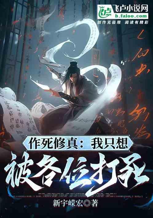 作死修真：我只想被各位打死