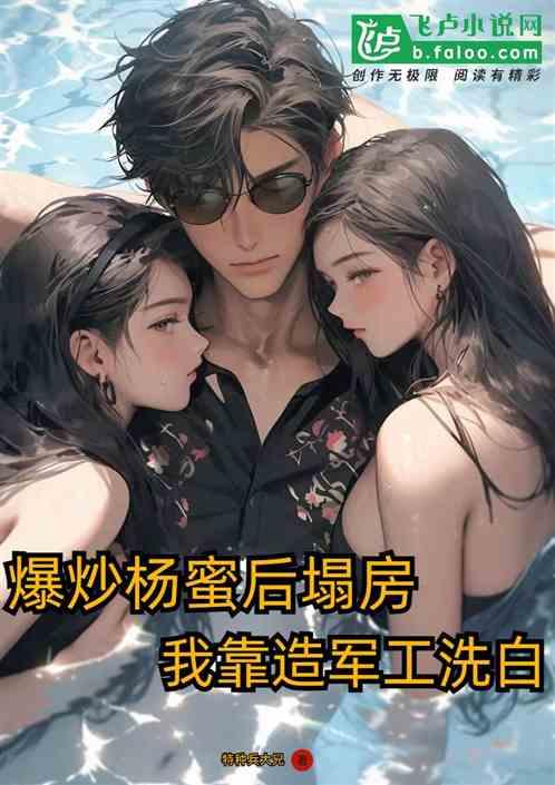 渣了杨蜜后塌房，我靠造军工洗白