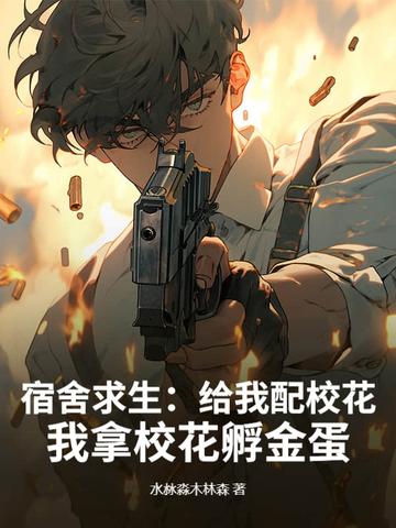 宿舍求生：给我配校花，我拿校花孵金蛋