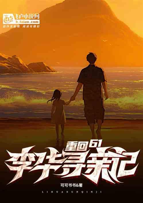 重回61，李华寻亲记